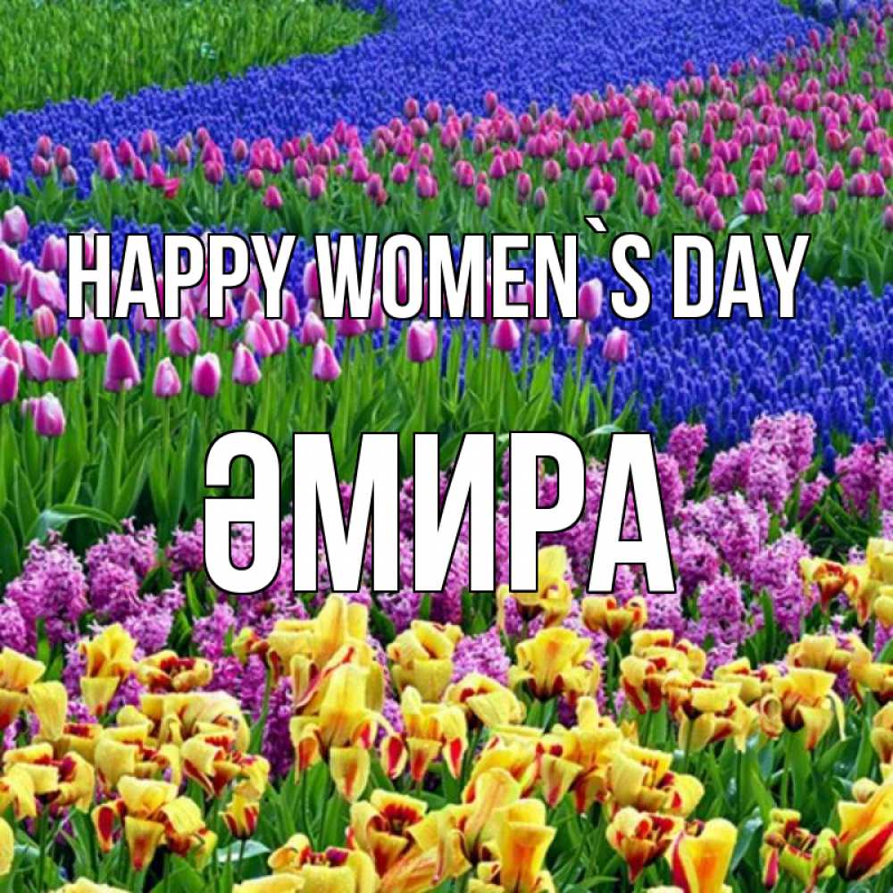 Greetings card с именем, ӘМИРА happy women`s day цветы Greetings with text for free download 